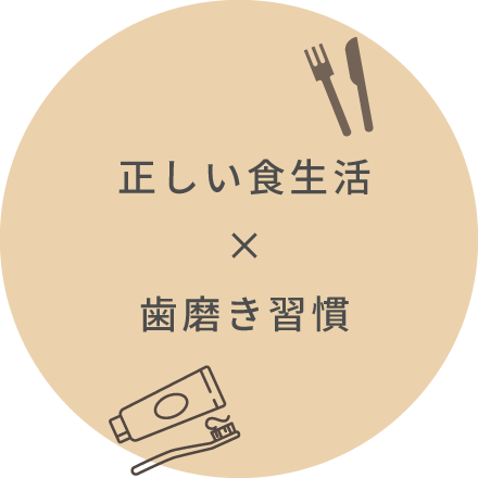 正しい食生活と歯磨き習慣