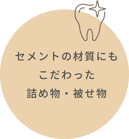 セメントの材質にもこだわった詰め物・被せ物