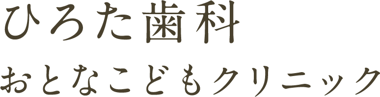 ひろた歯科おとなこどもクリニック