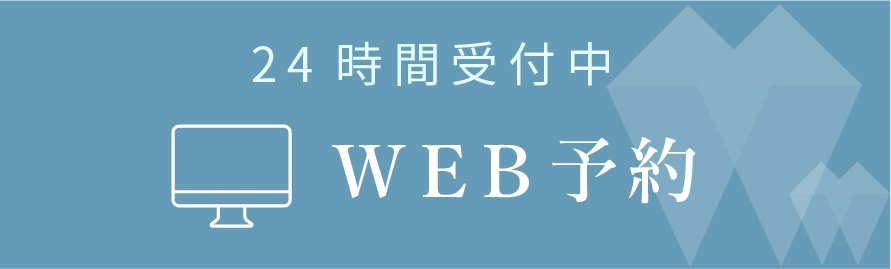 24時間受付中WEB予約