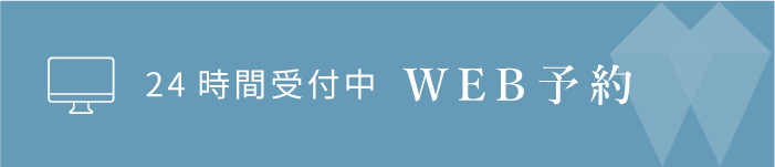 24時間受付中WEB予約