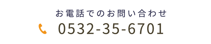 お電話でのお問い合わせ
