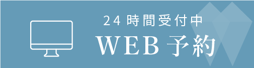 24時間受付中WEB予約