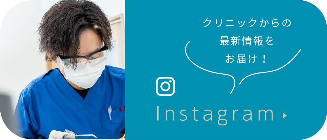 インスタグラム クリニックからの最新情報をお届け