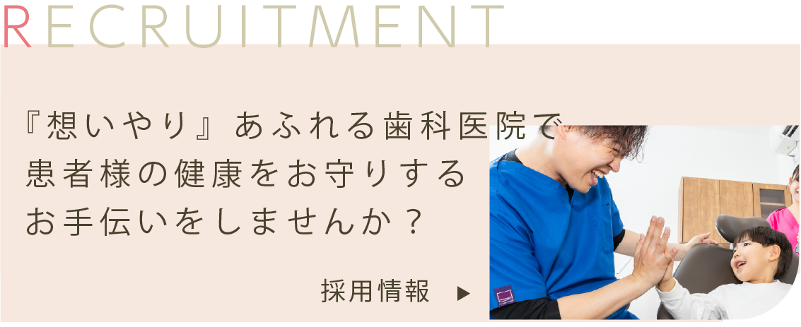 採用情報 想いやりあふれる歯科医院で患者様の健康をお守りするお手伝いをしませんか